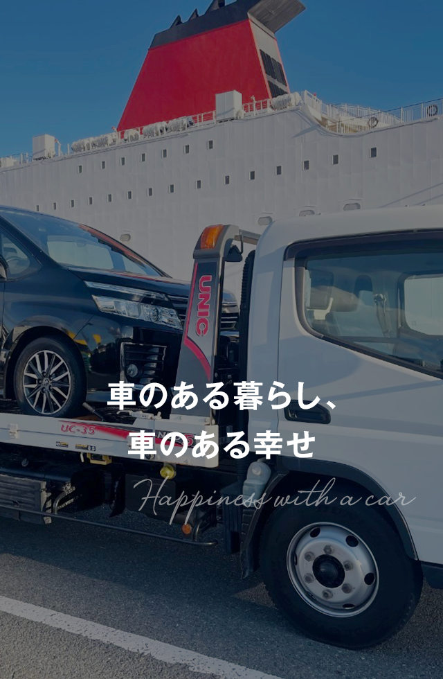 車のある暮らし、車のある幸せ