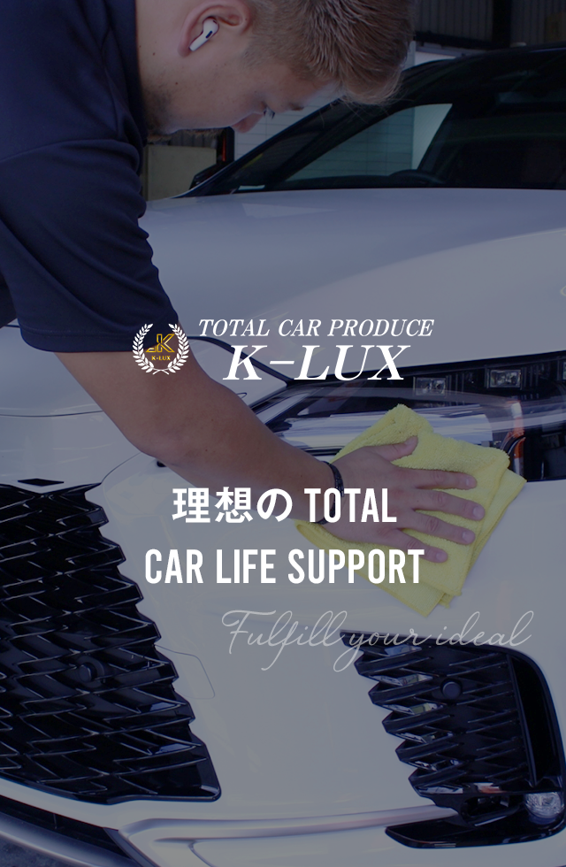 理想のTOTAL CAR LIFE SUPPORT